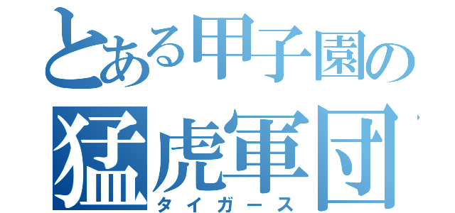 とある甲子園の猛虎軍団（タイガース）