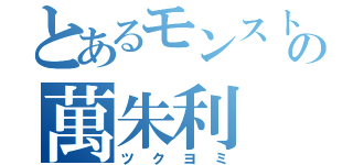 とあるモンストばかの萬朱利（ツクヨミ）