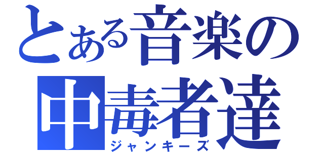 とある音楽の中毒者達（ジャンキーズ）