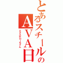 とあるスチールのＡＶＡ日記（エクスポローちょん）