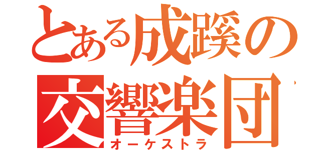 とある成蹊の交響楽団（オーケストラ）