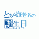 とある海老名の誕生日（はっぴーばーすでい）