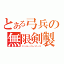 とある弓兵の無限剣製（アンリミテッドブレイドワークス）