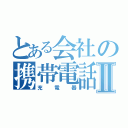 とある会社の携帯電話のⅡ（充電器）