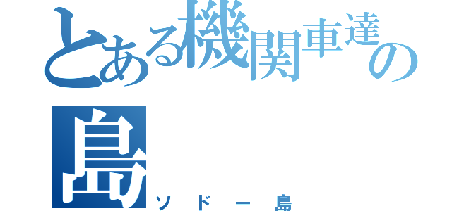 とある機関車達の島（ソドー島）