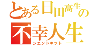 とある日田高生の不幸人生（ジエンドキッド）