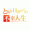 とある日田高生の不幸人生（ジエンドキッド）