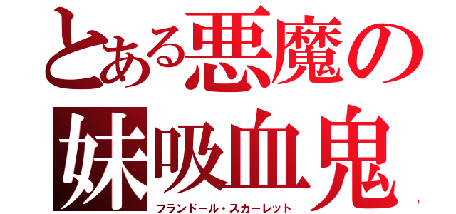 とある悪魔の妹吸血鬼（フランドール・スカーレット）