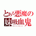 とある悪魔の妹吸血鬼（フランドール・スカーレット）