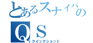 とあるスナイパーのＱＳ（クイックショット）