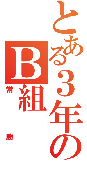 とある３年のＢ組（常勝）