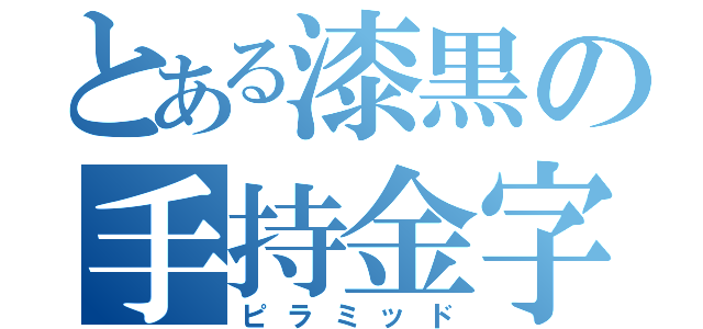 とある漆黒の手持金字塔（ピラミッド）