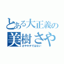 とある大正義の美樹さやか（さやキチではない）