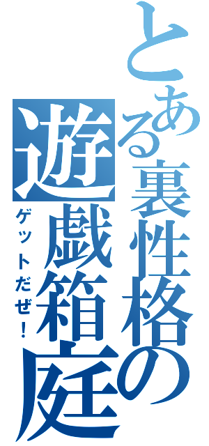 とある裏性格の遊戯箱庭（ゲットだぜ！）