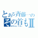 とある斉藤一のその首もらったⅡ（ぼろんしてみぃ）