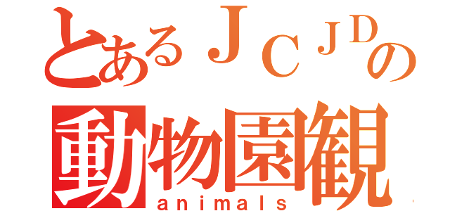 とあるＪＣＪＤの動物園観光（ａｎｉｍａｌｓ）