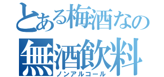 とある梅酒なの無酒飲料（ノンアルコール）