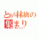 とある林檎の集まり（～萌えりんご～）