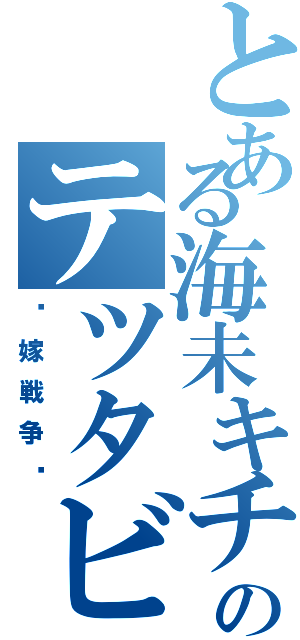 とある海未キチのテツタビ（〜嫁戦争〜）