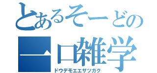 とあるそーどの一口雑学（ドウデモエエザツガク）