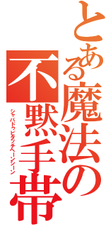 とある魔法の不黙手帯（シャバドゥビタッチヘーンシーン）