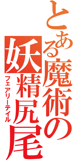 とある魔術の妖精尻尾（フェアリーテイル）