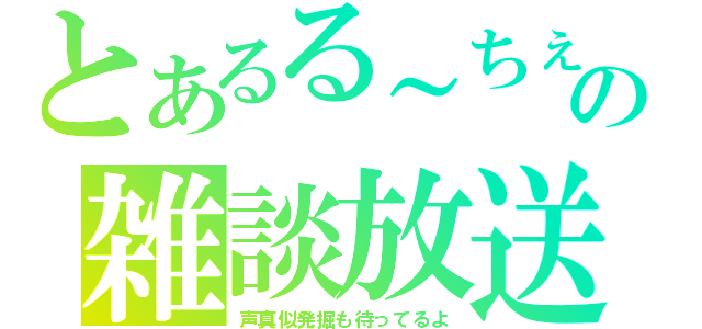 とあるる～ちぇの雑談放送（声真似発掘も待ってるよ）