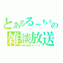 とあるる～ちぇの雑談放送（声真似発掘も待ってるよ）