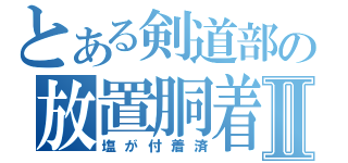 とある剣道部の放置胴着Ⅱ（塩が付着済）