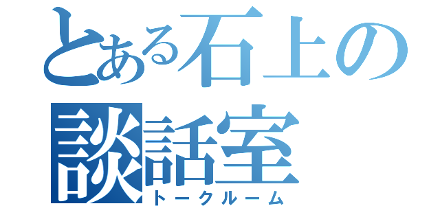 とある石上の談話室（トークルーム）