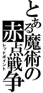 とある魔術の赤点戦争（レッドポイント）