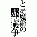 とある魔術の赤点戦争（レッドポイント）