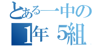 とある一中の１年５組（）