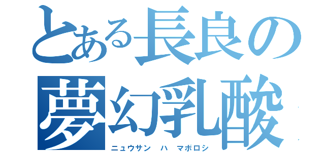 とある長良の夢幻乳酸（ニュウサン　ハ　マボロシ）