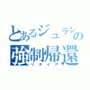 とあるジュランの強制帰還（リタイア）