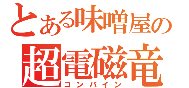 とある味噌屋の超電磁竜巻（コンバイン）