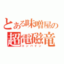 とある味噌屋の超電磁竜巻（コンバイン）