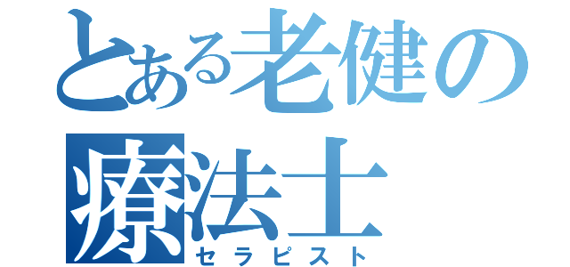 とある老健の療法士（セラピスト）