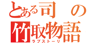 とある司の竹取物語（ラブストーリ）