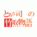 とある司の竹取物語（ラブストーリ）