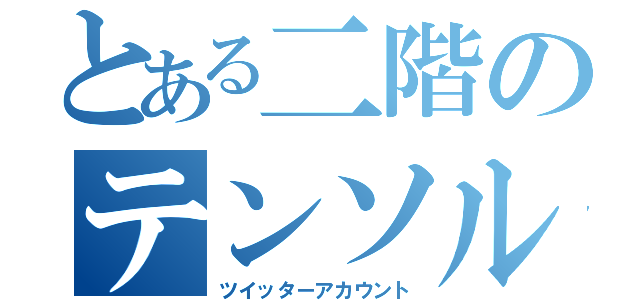 とある二階のテンソル（ツイッターアカウント）