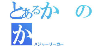 とあるかのか（メジャーリーガー）