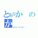 とあるかのか（メジャーリーガー）