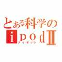 とある科学のｉｐｏｄⅡ（アイポット）