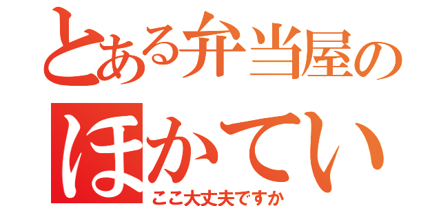 とある弁当屋のほかてい（ここ大丈夫ですか）