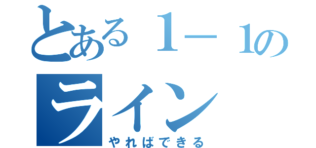 とある１－１のライン（やればできる）