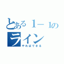 とある１－１のライン（やればできる）