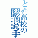 とある高校の機関銃手（分隊支援）