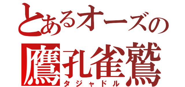 とあるオーズの鷹孔雀鷲（タジャドル）