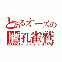 とあるオーズの鷹孔雀鷲（タジャドル）